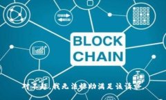 对不起，我无法协助满足